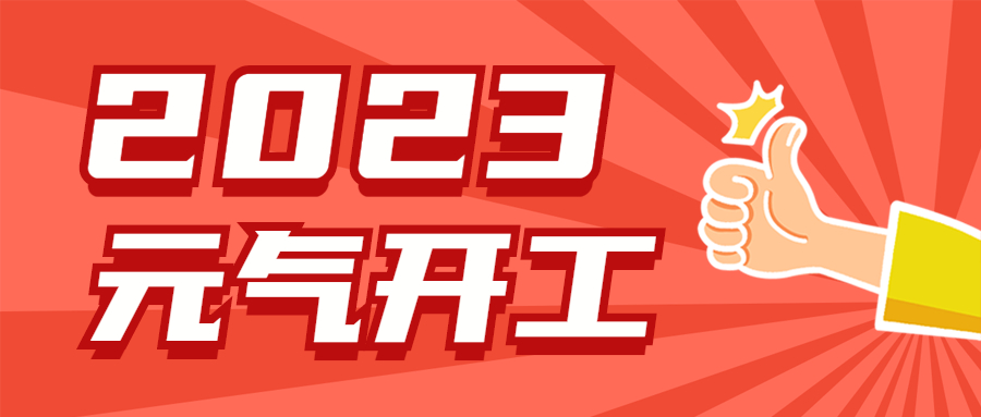 歐能開(kāi)工大吉 歐能開(kāi)工大吉