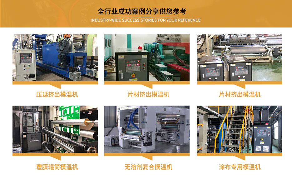壓延模溫機(jī)應(yīng)用案例 壓延模溫機(jī)應(yīng)用案例